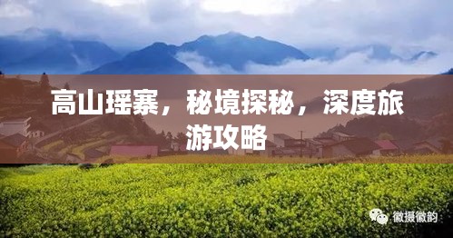 高山瑤寨，秘境探秘，深度旅游攻略