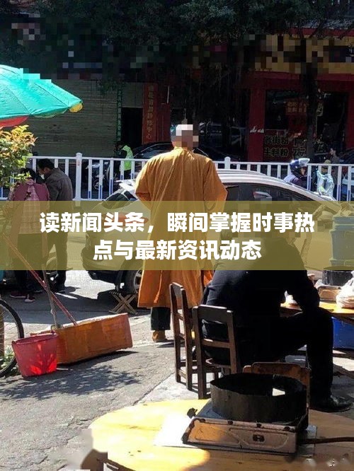 讀新聞?lì)^條，瞬間掌握時(shí)事熱點(diǎn)與最新資訊動(dòng)態(tài)