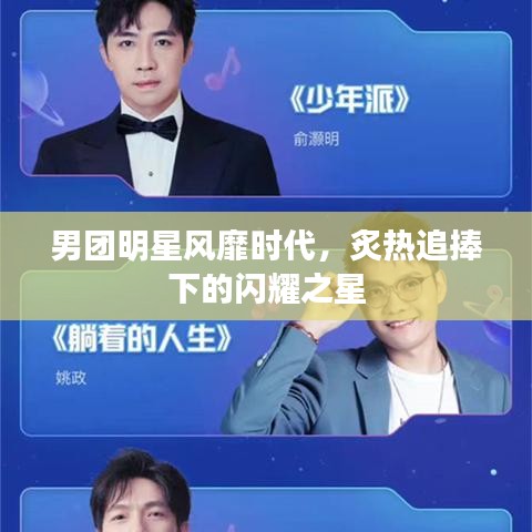 男團(tuán)明星風(fēng)靡時(shí)代，炙熱追捧下的閃耀之星