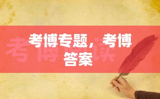 考博專題，考博答案 