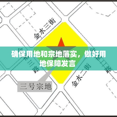 確保用地和宗地落實(shí)，做好用地保障發(fā)言 