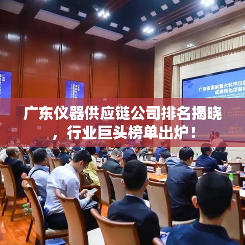 廣東儀器供應(yīng)鏈公司排名揭曉，行業(yè)巨頭榜單出爐！