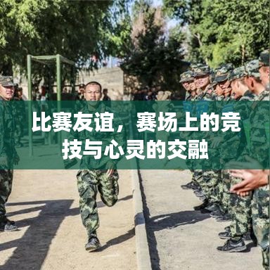 比賽友誼，賽場上的競技與心靈的交融