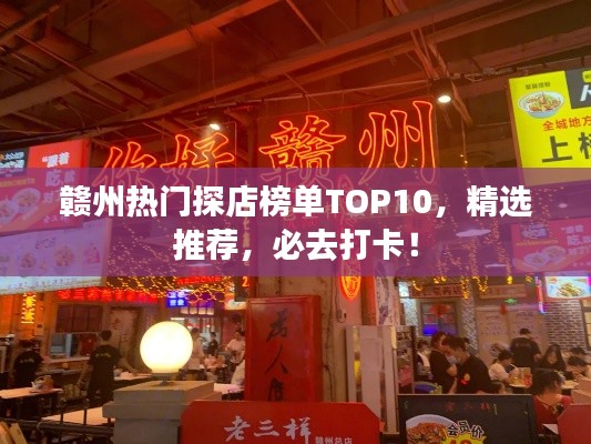 贛州熱門探店榜單TOP10，精選推薦，必去打卡！
