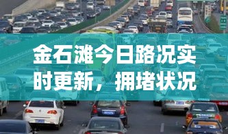 金石灘今日路況實時更新，擁堵狀況一網打盡