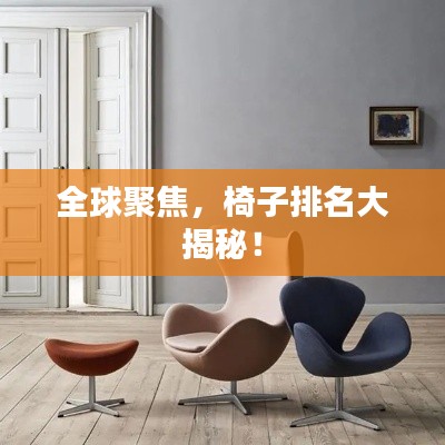全球聚焦，椅子排名大揭秘！