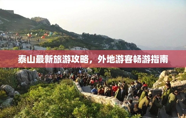 泰山最新旅游攻略，外地游客暢游指南