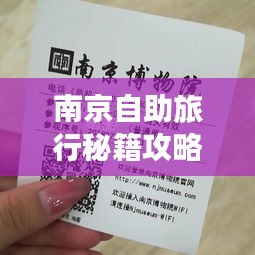 南京自助旅行秘籍攻略大全！