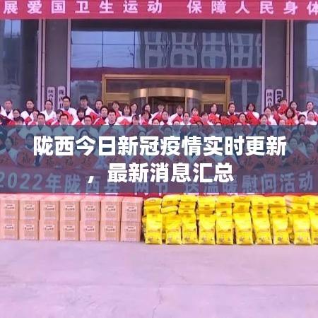 隴西今日新冠疫情實時更新，最新消息匯總