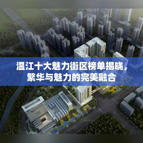 溫江十大魅力街區(qū)榜單揭曉，繁華與魅力的完美融合