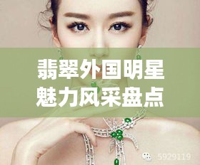 翡翠外國明星魅力風采盤點