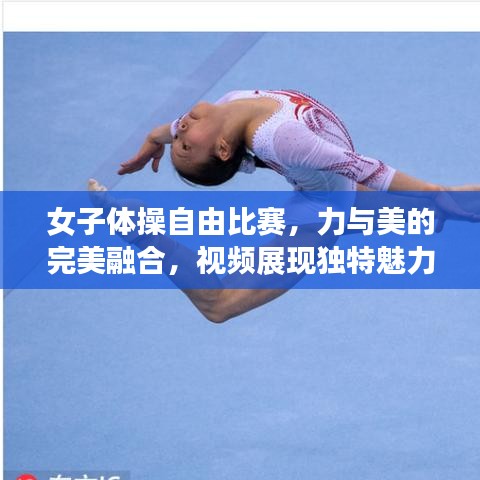 女子體操自由比賽，力與美的完美融合，視頻展現(xiàn)獨(dú)特魅力