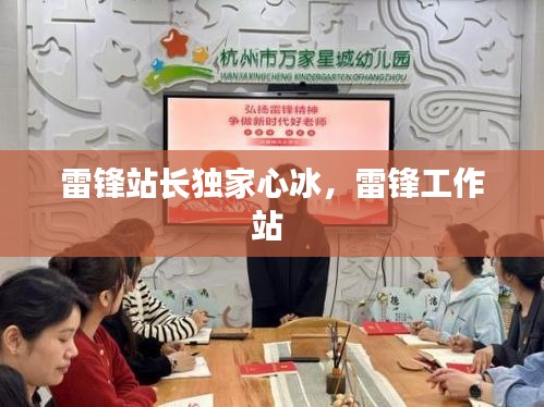 雷鋒站長獨家心冰，雷鋒工作站 