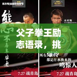父子拳王勵志語錄，挑戰(zhàn)榮耀，傳承不敗之志！