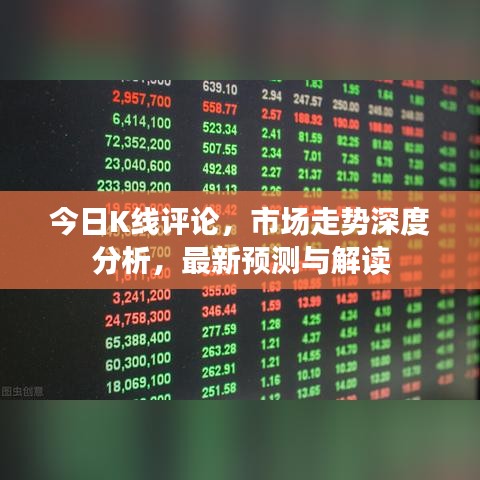 今日K線評論，市場走勢深度分析，最新預(yù)測與解讀