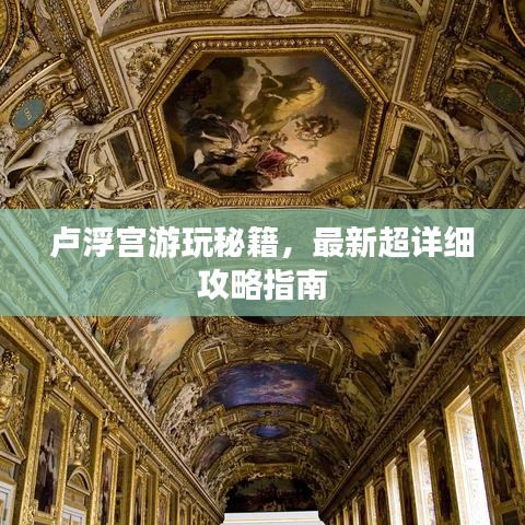 盧浮宮游玩秘籍，最新超詳細攻略指南