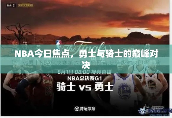 NBA今日焦點，勇士與騎士的巔峰對決