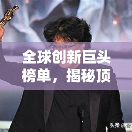 全球創(chuàng)新巨頭榜單，揭秘頂尖公司創(chuàng)新力大放異彩！