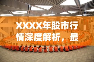 XXXX年股市行情深度解析，最新動(dòng)態(tài)與走勢(shì)預(yù)測(cè)