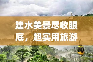 建水美景盡收眼底，超實(shí)用旅游攻略！