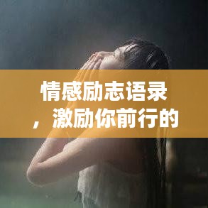 情感勵(lì)志語錄，激勵(lì)你前行的溫暖話語