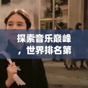 探索音樂(lè)巔峰，世界排名第四的歌曲傳奇故事