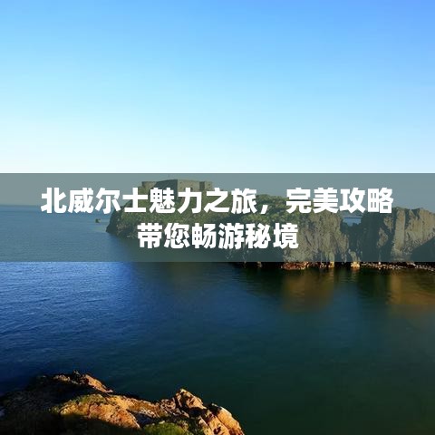 北威爾士魅力之旅，完美攻略帶您暢游秘境