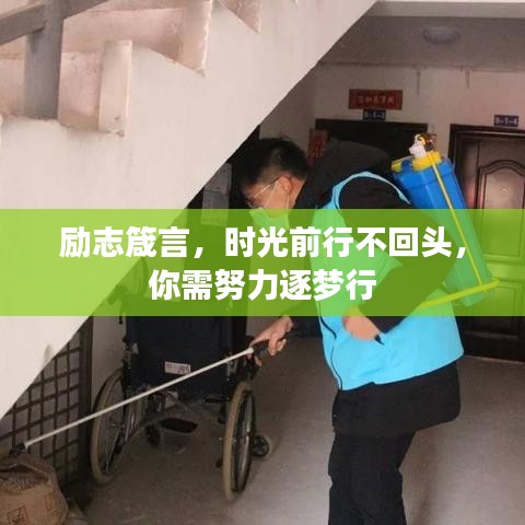 勵(lì)志箴言，時(shí)光前行不回頭，你需努力逐夢(mèng)行
