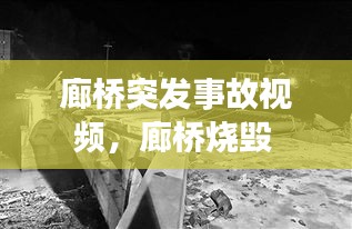 廊橋突發(fā)事故視頻，廊橋燒毀 