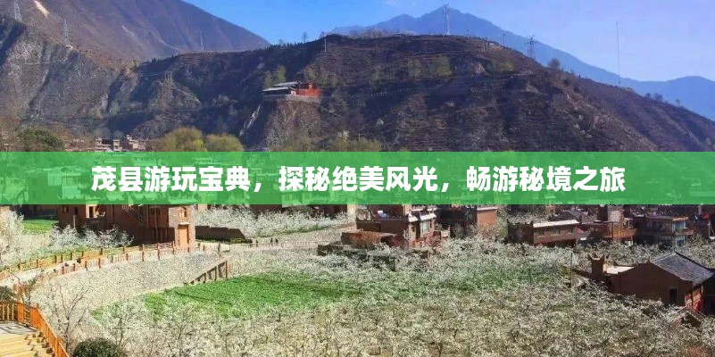 茂縣游玩寶典，探秘絕美風(fēng)光，暢游秘境之旅