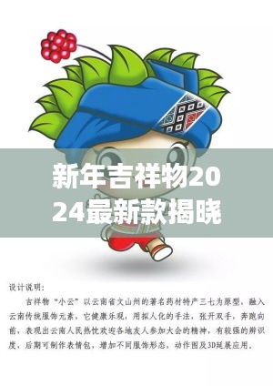 新年吉祥物2024最新款揭曉，未來喜慶的象征重磅來襲！