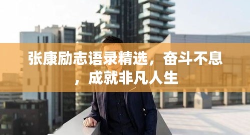 張康勵(lì)志語錄精選，奮斗不息，成就非凡人生