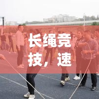 長繩競技，速度與耐力的較量，誰將拔得頭籌？