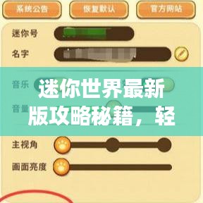 迷你世界最新版攻略秘籍，輕松掌握游戲技巧！