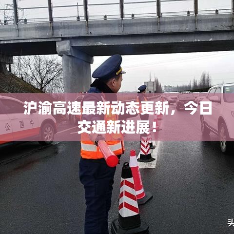 滬渝高速最新動態(tài)更新，今日交通新進展！