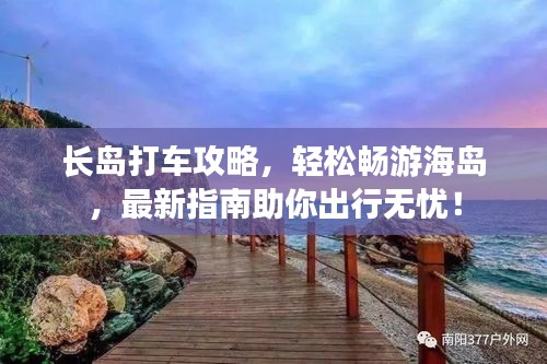 長(zhǎng)島打車攻略，輕松暢游海島，最新指南助你出行無(wú)憂！
