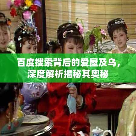 百度搜索背后的愛屋及烏，深度解析揭秘其奧秘