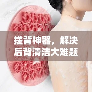 搓背神器，解決后背清潔大難題！