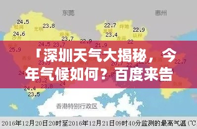 「深圳天氣大揭秘，今年氣候如何？百度來(lái)告訴你！」