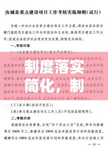 制度落實簡化，制度建設(shè)落實工作要點 