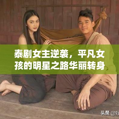 泰劇女主逆襲，平凡女孩的明星之路華麗轉身