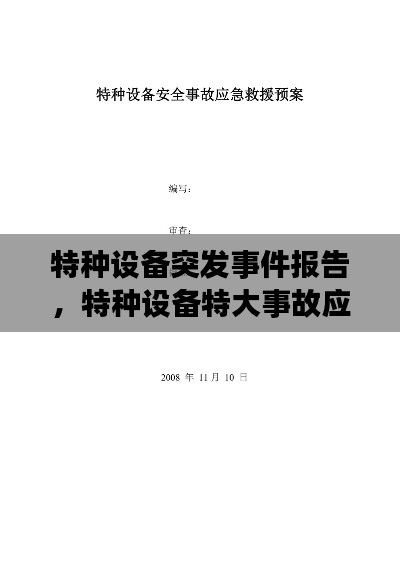 特種設(shè)備突發(fā)事件報告，特種設(shè)備特大事故應(yīng)急預(yù)案 