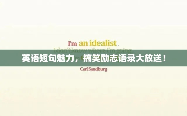 英語(yǔ)短句魅力，搞笑勵(lì)志語(yǔ)錄大放送！