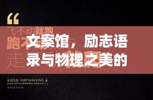 文案館，勵(lì)志語錄與物理之美的交融