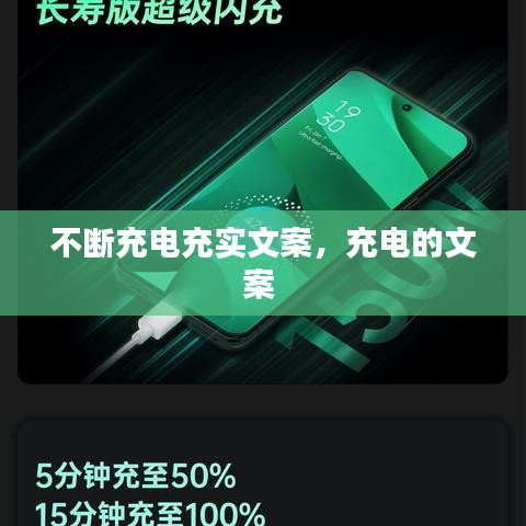 不斷充電充實(shí)文案，充電的文案 