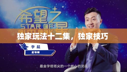 獨家玩法十二集，獨家技巧 