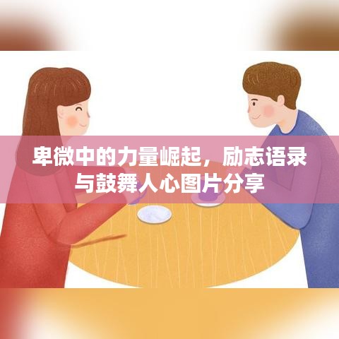 卑微中的力量崛起，勵(lì)志語錄與鼓舞人心圖片分享
