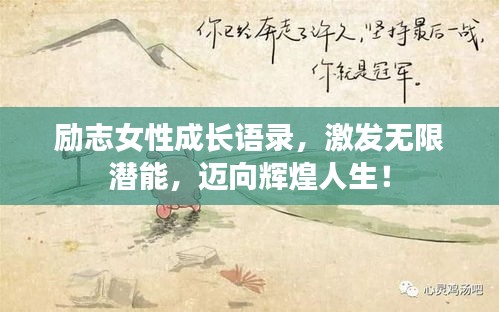 勵志女性成長語錄，激發(fā)無限潛能，邁向輝煌人生！