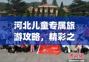 河北兒童專屬旅游攻略，精彩之旅等你來體驗(yàn)！