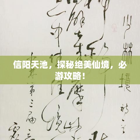 信陽天池，探秘絕美仙境，必游攻略！